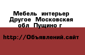 Мебель, интерьер Другое. Московская обл.,Пущино г.